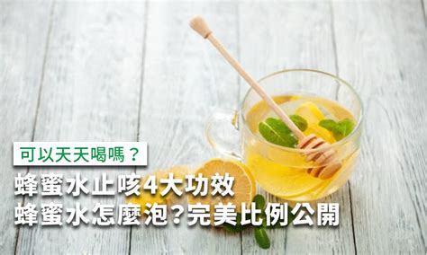 蜂蜜水咳嗽比例|蜂蜜水4大功效好處，蜂蜜水怎麼泡？完美比例公開